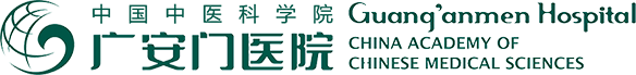 中国中医科学院广安门医院图书档案馆