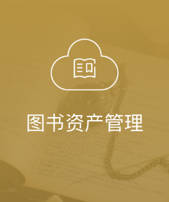 图书资产管理