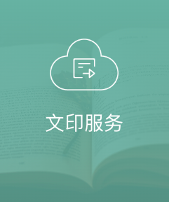 文印服务