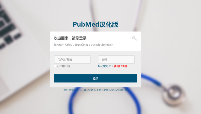 资源试用 | PubMed 汉化版数据服务平台