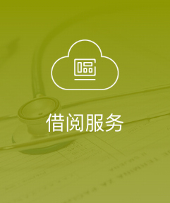 借阅服务