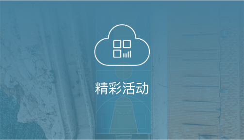 精彩活动